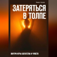 . Затеряться в толпе
