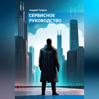 . Сервисное руководство