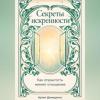 . Секреты искренности: Как открытость меняет отношения
