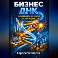 Гордей Черкасов. Бизнес днк как найти свою идеальную бизнес модель