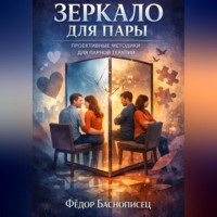 . Зеркало для пары. Проективные методики для парной терапии