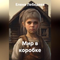 Елена Лебедева. Мир в коробке