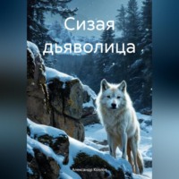 . Сизая дьяволица