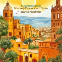 . Мистер Мун и мисс Олив едут в Марокко