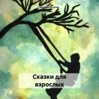 . Сказки для взрослых