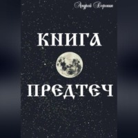 . Книга Предтеч
