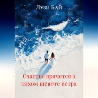 . Счастье прячется в тихом шепоте ветра