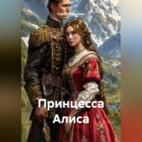 Сергей Патрушев. Принцесса Алиса
