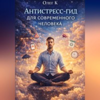 . Антистресс-гид для современного человека