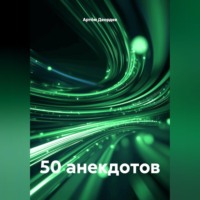 . 50 анекдотов