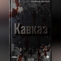 . Рождённый в СССР Кавказ