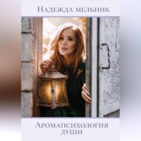 Надежда Николаевна Мельник. Аромапсихология души