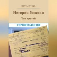 . История болезни. Том 3. Геронтология