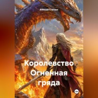 Алексей Статных. Королевство Огненная гряда