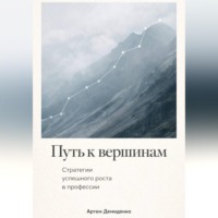 . Путь к вершинам: Стратегии успешного роста в профессии