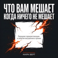 . Что вам мешает, когда ничего не мешает: Парадокс прокрастинации и энергия внутреннего трения