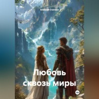 . Любовь сквозь миры