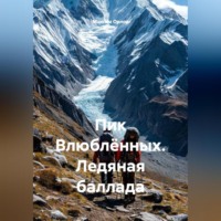 . Пик Влюблённых. Ледяная баллада