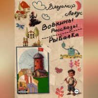 Владимир Лакус. Вовкины рассказы. Рыбалка.