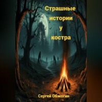 . Страшные истории у костра