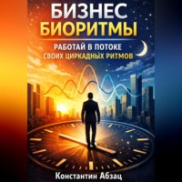 . Бизнес биоритмы. Работай в потоке своих циркадных ритмов