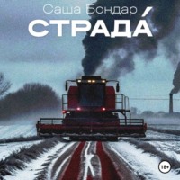 . Страда