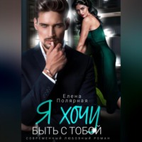 . Я хочу быть с тобой