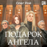 Олег Рой. Подарок ангела