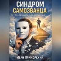 . Cиндром самозванца. Как признать свои достижения