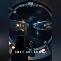 . Интерстиция