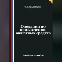 . Операции по привлечению валютных средств