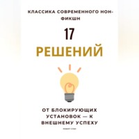 . 17 решений. От блокирующих установок – к внешнему успеху