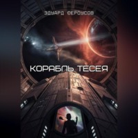 . Корабль Тесея