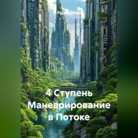 Радик Яхин. 4 Ступень Маневрирование в Потоке