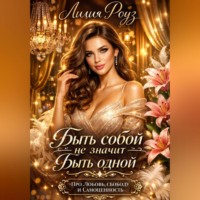 Лилия Роуз. Быть собой не значит быть одной: про любовь, свободу и самоценность