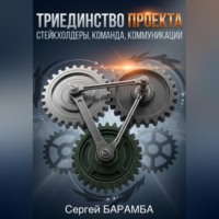 . Триединство проекта: Стейкхолдеры, Команда, Коммуникации