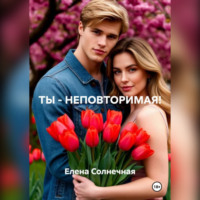 . ТЫ – НЕПОВТОРИМАЯ!