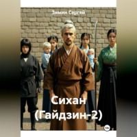 . Сихан (Гайдзин-2)