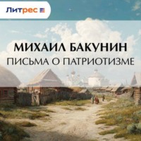 Михаил Бакунин. Письма о Патриотизме