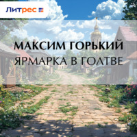 Максим Горький. Ярмарка в Голтве