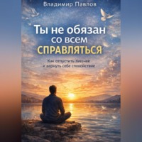 Владимир Павлов. Ты не обязан со всем справляться