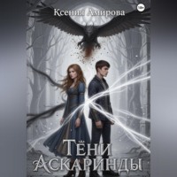 Ксения Амирова. Тени Аскаринды