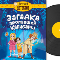 Евгения Русинова. Загадка пропавшей капибары