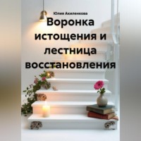 Юлия Сергеевна Акиленкова. Воронка истощения и лестница восстановления