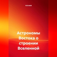 . Астрономы Востока о строении Вселенной