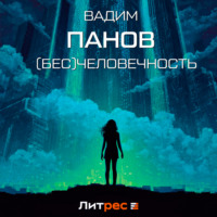 . (Бесчело)вечность