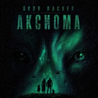 Яков Ласкер. Аксиома