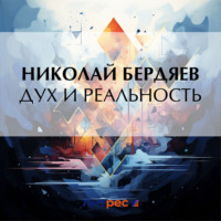 Николай Бердяев. Дух и реальность