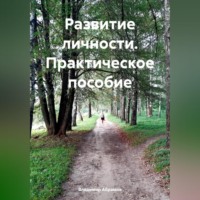 Владимир Абрамов. Развитие личности. Практическое пособие