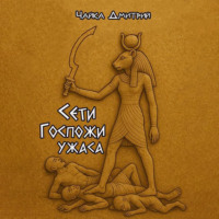 . Сети Госпожи ужаса
